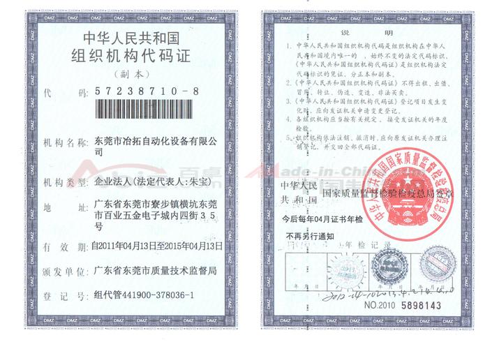 郝东旭 公司名称: 东莞市冶拓自动化设备 申请人部门: 销售